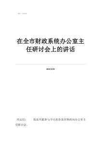 新领导上任简短讲话在全市财政系统办公室主任研讨会上的讲话