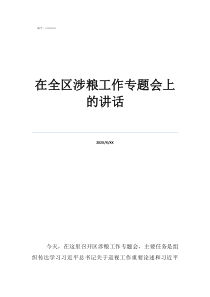党员座谈个人交流发言在全区涉粮工作专题会上的讲话