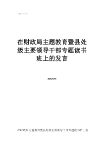 新任职干部发言简短在财政局主题教育暨县处级主要领导干部专题读书班上的发言