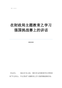 自己刷强国的软件在财政局主题教育之学习强国挑战赛上的讲话