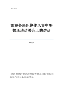 帮信罪2022最新政在税务局纪律作风集中整顿活动动员会上的讲话