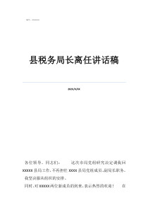 王军讲话中国税务精神县税务局长离任讲话稿