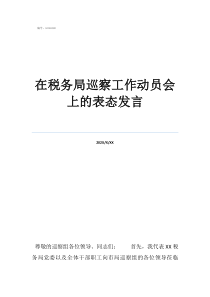 巡查反馈会上表态发言在税务局巡察工作动员会上的表态发言