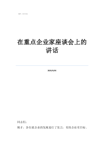 企业家座谈会上的讲话在重点企业家座谈会上的讲话