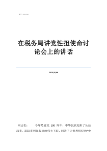 汪汪队立大功在税务局讲党性担使命讨论会上的讲话