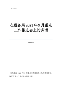 税务34号公告在税务局2021年9月重点工作推进会上的讲话