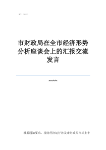 村党支部党员思想汇报市财政局在全市经济形势分析座谈会上的汇报交流发言