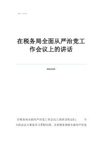 从严治党专题党课教育在税务局全面从严治党工作会议上的讲话