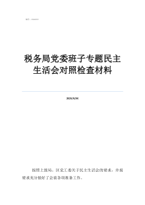董涛税务局简历税务局党委班子专题民主生活会对照检查材料
