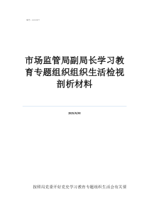 专题组织生活会检视剖市场监管局副局长学习教育专题组织组织生活检视剖析材料