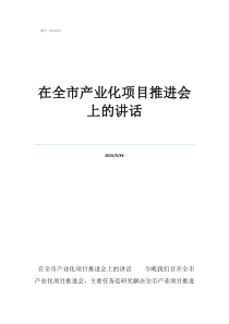 党员大会开会讲话稿在全市产业化项目推进会上的讲话