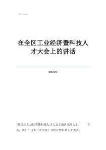 人大经济论坛在全区工业经济暨科技人才大会上的讲话