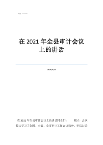 全国审计会议2022在2021年全县审计会议上的讲话