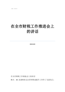 跟随党走一生的句子在全市财税工作推进会上的讲话