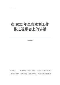 水利部门水资源怎么改在2022年全市水利工作推进视频会上的讲话