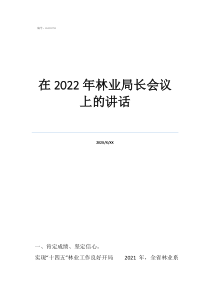 国家林业局长在2022年林业局长会议上的讲话