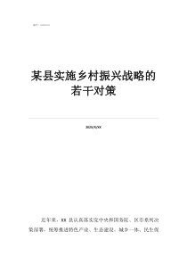 振兴乡村政策支持某县实施乡村振兴战略的若干对策