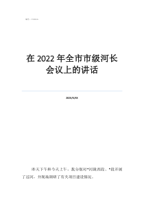 会议讲话人员顺序安排在2022年全市市级河长会议上的讲话