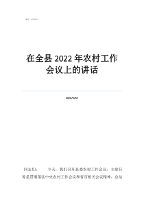 农村重点工作会议讲话在全县2022年农村工作会议上的讲话