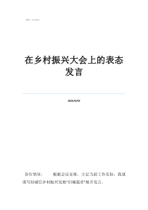 乡村振兴工作队表态发在乡村振兴大会上的表态发言