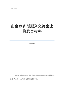 访谈乡村振兴感悟在全市乡村振兴交流会上的发言材料