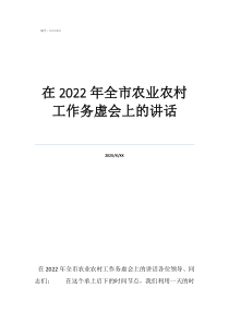 务虚会工作报告在2022年全市农业农村工作务虚会上的讲话