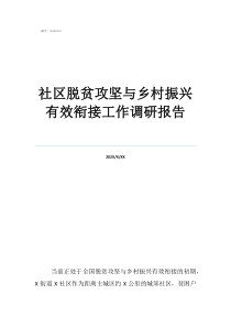 乡村振兴和脱贫攻坚衔社区脱贫攻坚与乡村振兴有效衔接工作调研报告