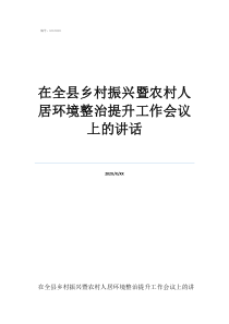 乡村振兴人居环境提升在全县乡村振兴暨农村人居环境整治提升工作会议上的讲话