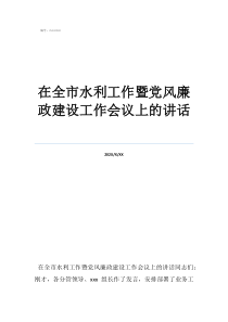 2022党风廉政会议在全市水利工作暨党风廉政建设工作会议上的讲话