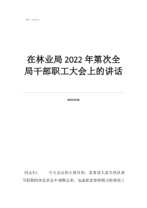 绥阳林业局局长被查在林业局2022年第次全局干部职工大会上的讲话