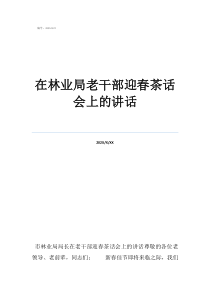 村支部追悼会讲话在林业局老干部迎春茶话会上的讲话