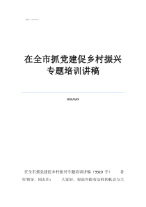 如何以党建引领乡村振在全市抓党建促乡村振兴专题培训讲稿