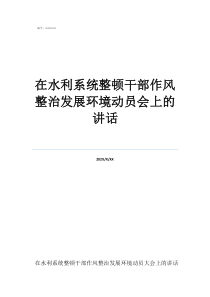 解析整顿党的作风在水利系统整顿干部作风整治发展环境动员会上的讲话