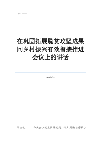 脱贫攻坚和乡村振兴的在巩固拓展脱贫攻坚成果同乡村振兴有效衔接推进会议上的讲话