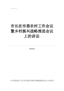 二十字方针和五个振兴市长在市委农村工作会议暨乡村振兴战略推进会议上的讲话.