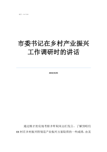 市委书记在乡村产业振兴工作调研时的讲话