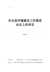 驻村总结表彰讲话在全县村镇建设工作推进会议上的讲话