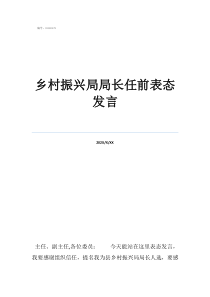 乡村振兴局局长表态发乡村振兴局局长任前表态发言
