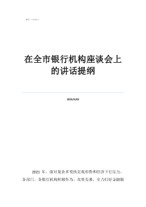 座谈会发言提纲格式在全市银行机构座谈会上的讲话提纲