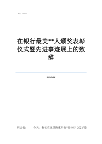 先进集体先进事迹材料在银行最美**人颁奖表彰仪式暨先进事迹展上的致辞