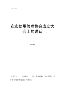 协会会长发言稿在市信用管理协会成立大会上的讲话