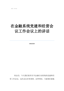 党建金融在金融系统党建和经营会议工作会议上的讲话