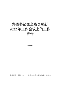 支部书记工作总结党委书记在全省银行2022年工作会议上的工作报告