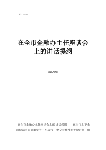 座谈讨论个人发言提纲在全市金融办主任座谈会上的讲话提纲