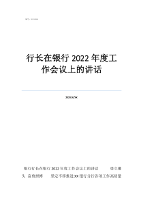 支行副行长工作思路行长在银行2022年度工作会议上的讲话