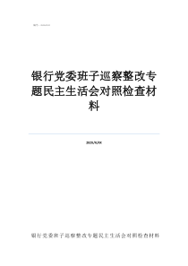 巡察整改民主生活会银行党委班子巡察整改专题民主生活会对照检查材料