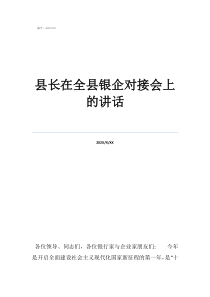 市长可以罢免县长吗县长在全县银企对接会上的讲话