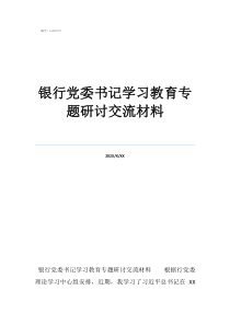 先进银行机构发言材料银行党委书记学习教育专题研讨交流材料