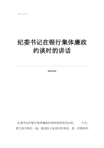 纪委书记排第几纪委书记在银行集体廉政约谈时的讲话