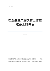 精准扶贫讲话在金融暨产业扶贫工作推进会上的讲话